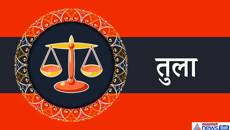 तुला राशि
आपकी आर्थिक स्थिति गड़बड़ा सकती है। संतान के मामले में भी आपको कुछ परेशानी हो सकती है। इस समय आपको एक्स्ट्रा मैरिटल रिलेशन के चक्कर में पड़ने से भी बचना चाहिए।
