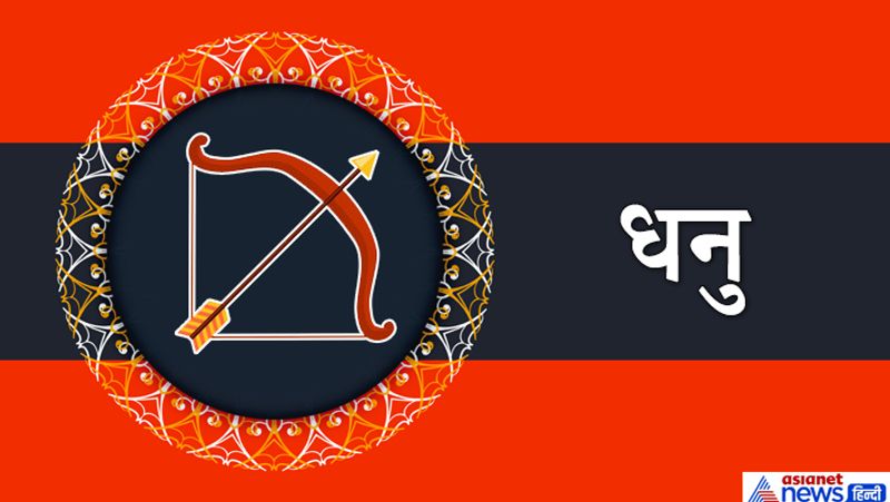 धनु राशि
विवाहित लोगों की किस्मत उनका साथ देगी। धन के मामले में भी आपकी स्थिति अच्छी रहेगी। साथ ही आप एक अच्छे कवि साबित होंगे। शुक्र के कारण आपको बिजनेस में भी लाभ होगा।
