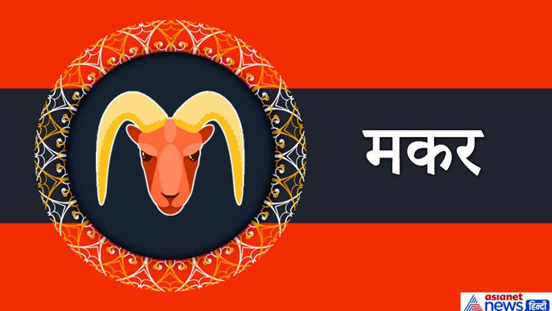मकर राशि
आपकी आमदनी ठीक-ठीक बनी रहेगी। कुछ जरूरी कामों में समय लग सकता है। वैवाहिक जीवन सामान्य रहेगा। नौकरी में थोड़ी परेशानियां हो सकती है। ये समय मिला-जुला रहेगा।
