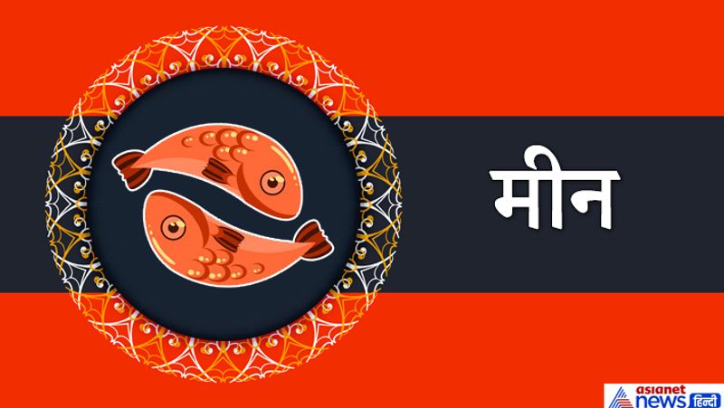 मीन राशि
तीर्थ यात्रा पर जाने का कार्यक्रम बन सकता है। आपकी बौद्धिक क्षमता में बढ़ोत्तरी होगी। आपको मेहनत के अनुसार अपने भाग्य का साथ मिलेगा। नौकरी और बिजनेस के लिए समय सामान्य है।

