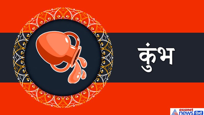 कुंभ राशि
करियर में आगे बढ़ने के कई अच्छे मौके मिल सकते हैं। पिता का पूरा साथ मिलेगा। कई रुके हुए काम इस समय पूरे हो सकते हैं। विदेश जाने के इच्छुक लोगों को सफलता मिल सकती है।
