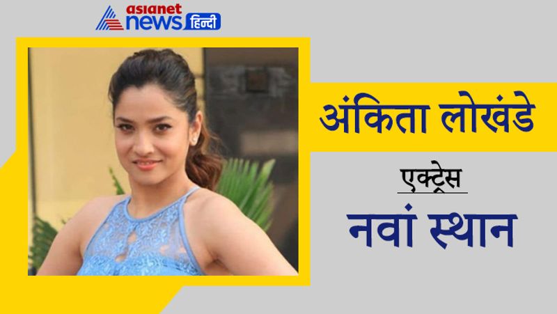 नवां स्थान
अंकिता लोखंडे
सुशांत सिंह राजपूत के सुसाइड के बाद उनकी एक्स गर्लफ्रेंड अंकिता लोखंडे ने एक्टर के परिवार का काफी सपोर्ट किया था और उन्होंने न्याय की मांग की थी, जिसके बाद वो भी चर्चा में आई थीं। उन्होंने इस लिस्ट में नवां स्थान पाया है।
