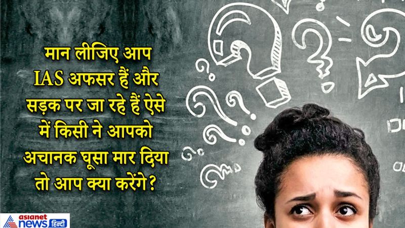 जवाब: कैंडिडेट ने कहा, सबसे पहले मैं पता करूंगा कि उसने ऐसा क्यों किया क्या उसकी कोई रंजिश थी मुझसे या वो कोई अपराधी है जो हमला करने आया था या फरियादी जिसको मदद की जरूरत है सिस्टम का गुस्सा मुझपर निकाल रहा है। इसके बाद ही एक्शन लूंगा।