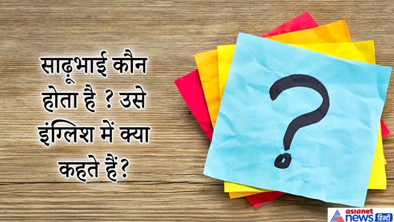 जवाब: Brother In low, ये पत्नी की बहन का पति या आपके साली का पति होता है जो साढ़ूभाई कहलाता है