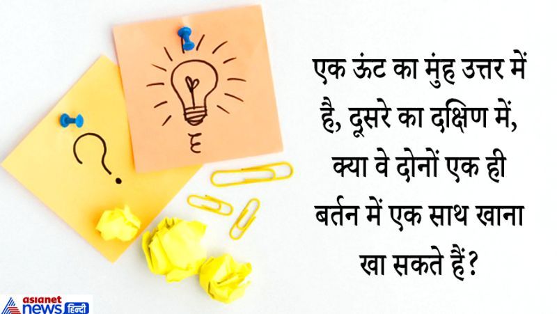 जवाब: जी हां, क्योंकि वो आमने-सामने बैठे हैं!
