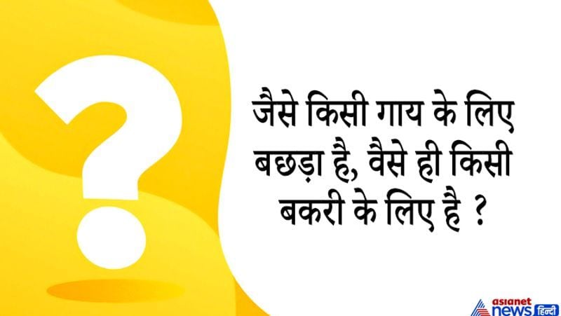  IAS इंटरव्यू सवाल. जैसे किसी गाय के लिए बछड़ा है वैसे ही बकरी के लिए क्या है?
जवाब. मेमना।