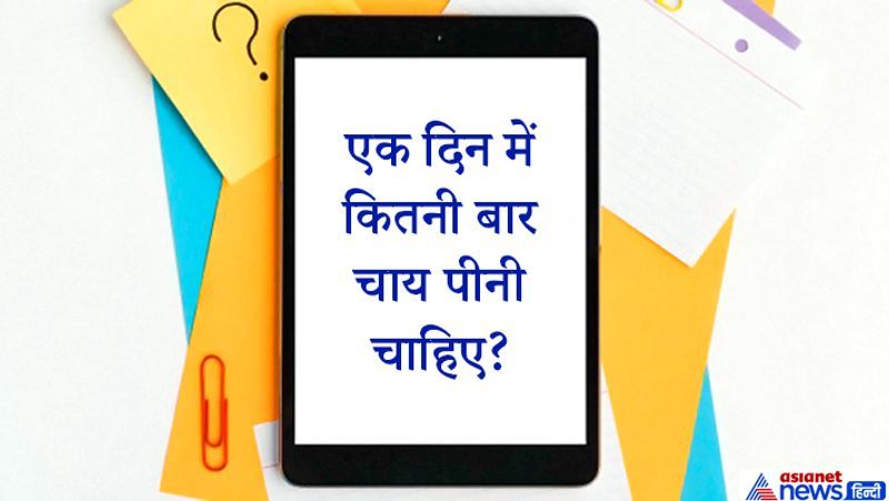 जवाब. दूध और चीनी डालकर बनाई गई चाय तीन कप से ज्यादा नहीं पीनी चाहिए। चाय को कप में डालने के दो तीन मिनट बाद पीना ही ठीक रहता है। आधिक चाय का सेवन आपको अनिद्रा (नींद न आना) खराब पाचन और वजन बढ़ने तक जैसा भारी नुकसान पहुंचा सकता है। ज्यादा चाय पीना शरीर के बाकी अंगों के साथ आंखों और ब्रेन पर अधिक बुरा असर डालता है।
