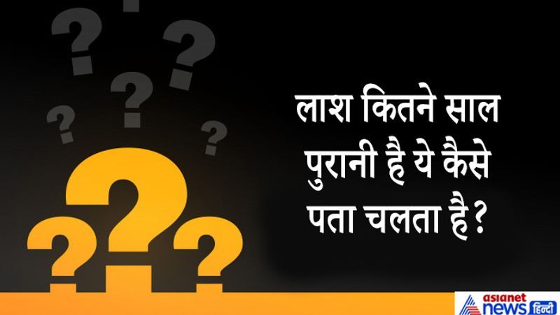सवाल. लाश कितने साल पुरानी है ये कैसे पता चलता है?
जवाब. शव पर पाए जाने वाले कीड़े-मकोड़ो से पता चलता है कि मौत कितने समय पहले हुई है, पोस्ट मॉर्टम में डॉक्टर इसकी गहराई से जांच करके मौत के कारणों का भी पता लगाते हैं।
