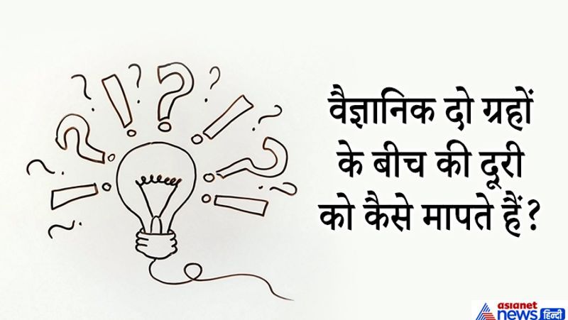 जवाब: ग्रहों और तारों से दूरी को रेडियों तरंगों की मदद से नापते हैं। इसे कॉस्मिक डिस्टेंड लैडर कहते हैं। इसके लिए वैज्ञानिक दूसरे ग्रहों से तारों तक रेडियों तरंगे भेजते हैं तंरगे आने जाने में कितना समय लेती हैं उससे उन ग्रहों या तारों की दूरी का अंदाजा लगाया जाता है।