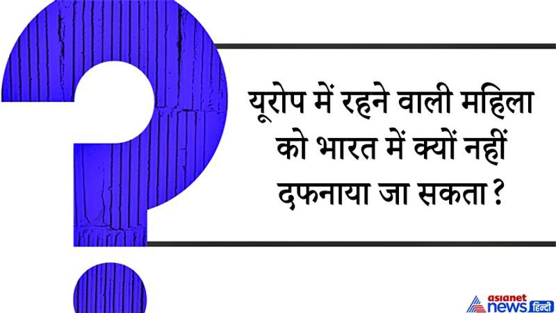 सवाल. यूरोप में रहने वाली महिला को भारत में क्यों नहीं दफनाया जा सकता?
जवाब: कैंडिडेट ने जवाब दिया किसी भी जीवित महिला को कहीं नहीं दफनाया जा सकता। दरअसल ये एक ट्रिकी सवाल है जो दिमाग घुमा देने वाला है। कैंडिडेट ने समझा कि इसमें किसी भी मृत को दफनाने की बात नहीं कही जा रही है। लोग इस सवाल को सुन नियम कानून के बारे में सोचने लग जाते हैं। कॉमन सेंस चेक करने के लिए ऐसे सवाल पूछे जाते हैं जिसके लिए आपको तैयार रहना होगा।
