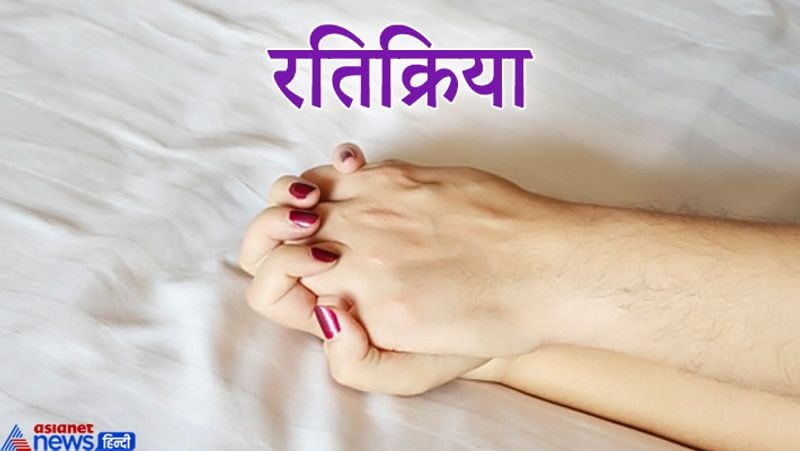3. रतिक्रिया
स्त्री-पुरुष को रतिक्रिया के समय एकांत का विशेष ध्यान रखना चाहिए। इस कर्म से जुड़ी बातें भी गुप्त रखनी चाहिए। यदि ये बातें दूसरों को मालूम हो जाती हैं तो यह हमारे चरित्र और सामाजिक जीवन के लिए अच्छा नहीं होता है।
