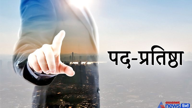 4. पद-प्रतिष्ठा
यदि हम किसी बड़े पद पर हैं और समाज में हमें बहुत मान-सम्मान प्राप्त होता है तो इस बात को भी गुप्त रखना चाहिए। किसी अन्य व्यक्ति के सामने इस बात को जाहिर करेंगे तो इससे अहंकार का भाव पैदा होता है। अहंकार पतन का कारण बनता है और इससे हमारी प्रतिष्ठा कम हो सकती है।
