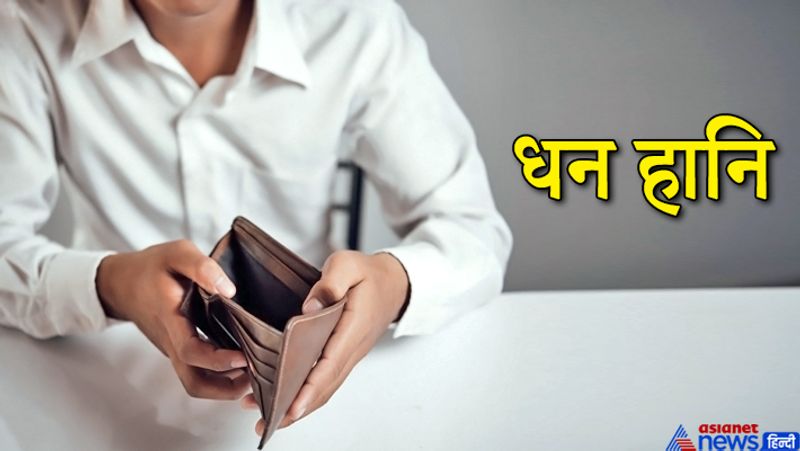 5. धन हानि
धन हानि की बात दूसरों को बता दी जाएगी तो कई लोग हमसे दूरियां बढ़ा लेंगे। धन हानि से उबरने के लिए धन की आवश्यकता होती है, इस बात के जाहिर होने पर कोई धन की मदद भी नहीं करेगा। साथ ही, यदि हमारे पास बहुत सारा धन है तो इस बात को भी गुप्त रखना चाहिए।
