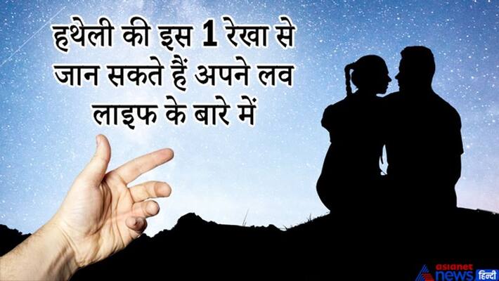 This 1 line in palm tells everything related to success and failure in love KPI This 1 line in palm tells everything related to success and failure in love KPI
