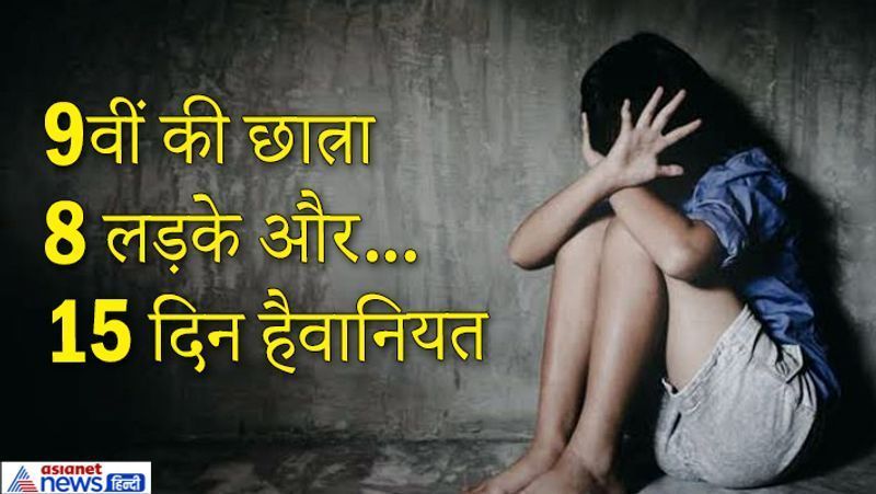 बलरामपुर, छत्तीसगढ़. यहां 9वीं की छात्रा के साथ 8 युवकों द्वारा गैंग रेप का सनसनीखेज मामला सामने आया है। इस मामले में अभी 2 आरोपी पकड़े जा सके हैं। लड़की 20 नवंबर को घर से बिना बताए गायब हो गई थी। पुलिस की पड़ताल में मालूम चला कि पीड़िता अंबिकापुर के गांधीनगर में अपनी सहेलियों के साथ रह रही है। पुलिस ने जब उसे बरामद किया, तब चौंकाने वाला खुलासा हुआ। लड़की ने बताया कि 20 नवंबर को अंबिकापुर में उसे परसोड़ी निवासी सिद्धांत सागर उर्फ अमरेश (22) अपने साथ ले गया और फिर रेप किया। इसके बाद 7 अन्य लोगों ने भी रेप किया। हैरानी की बात यह है कि लड़की सिर्फ तीन आरोपियों अमरेश के अलावा सूरजपुर निवासी आलम साय और मैनपाट निवासी मनीष उरांव को ही जानती है। पांच अन्य युवक कौन थे, वो नहीं जानती। पुलिस ने अमरेश और आलम साय को गिरफ्तार कर लिया है। बाकी आरोपियों की तलाश जारी है। 