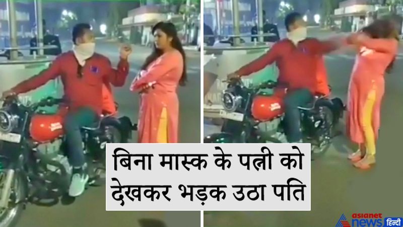 राजकोट, गुजरात. पति-पत्नी बाइक से कहीं जा रहे थे। पत्नीजी ने मास्क पहनना जरूरी नहीं समझा। रास्ते में चेकिंग के दौरान पुलिस ने उन्हें रोक लिया। पहले तो पति-पत्नी पुलिसवाले से बहस करने लगे। हालांकि बाद में पतिदेव ने चालान से बचने अपनी पत्नी की गलती मान ली। लेकिन पत्नीजी ने बहस बंद नहीं की। इससे गुस्साए पतिदेव ने सबके सामने उसे चांटा दे मारा। यह देखकर वहां मौजूद पुलिसवाले सन्न रह गए। कहीं इस घटना के बाद परिवार न बिखर जाए, इसलिए पुलिसवालों ने दोनों को समझाया और बगैर चालान के उन्हें वहां से जाने दिया। देखिए तस्वीरों में पूरा मामला...
