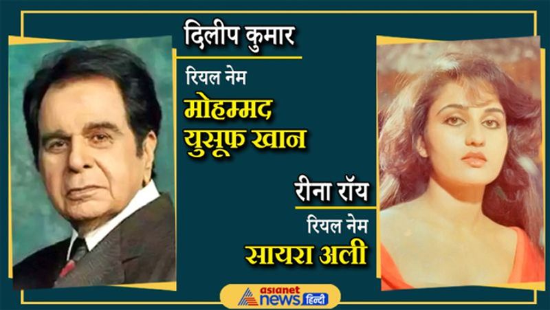 दिलीप कुमार के अलावा अपने जमाने की मशहूर एक्ट्रेस रीना रॉय भी मुस्लिम ही है। फिल्मों के लिए उनकी मां ने उनका नाम बदला था। उनका असली नाम सायरा अली है। रीना अब फिल्मों में एक्टिव नहीं है। वे आखिरी बार 2000 में आई फिल्म रिफ्यूजी में नजर आई थीं।