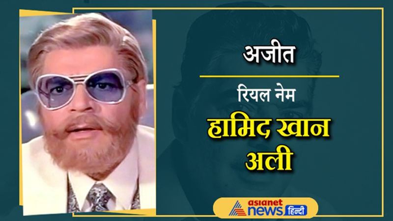 गुजरे जमाने की फिल्मों में विलेन का किरदार निभाने वाले अजीत भी असल में हिंदू नहीं बल्कि मुस्लिम है। उनका असली नाम हामिद खान अली है। वे भी अब इस दुनिया में नहीं है।
