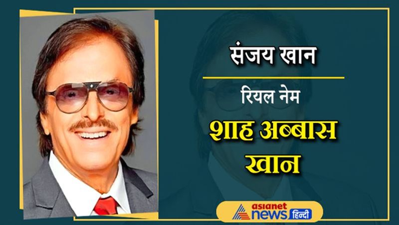 कई सुपरहिट फिल्मों में काम करने वाले संजय खान का असली नाम शाह अब्बास खान है। उन्होंने फिल्मों के लिए अपना नाम बदला था। संजय भी काफी समय से सिल्वर स्क्रीन से दूर है।