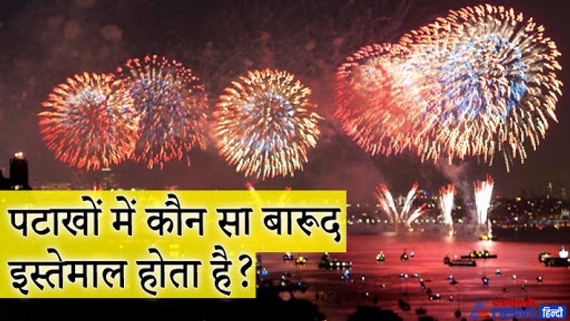 जवाब. पटाखों या आतिशबाजी को बनाने में गन पाउडर (gunpowder) या काला पाउडर (black powder) का इस्तेमाल करते हैं। ये बारूद गंधक, कोयला एवं शोरा (पोटैसिअम नाइट्रेट या साल्टपीटर) का मिश्रण होता है और यह मानव इतिहास का सर्वप्रथम निर्मित विस्फोटक था। बारूद का प्रयोग पटाखों एवं नोदक (प्रोपेलन्ट) के रूप में अग्निशस्त्रों (firearms) में किया जाता है।
