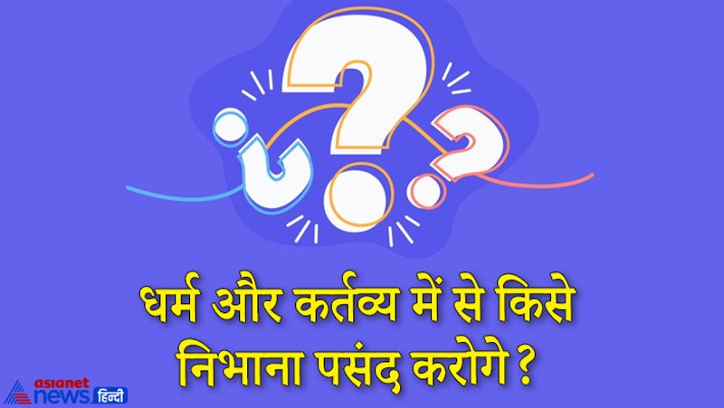 कैंडिडेट्स का जवाब. ये सवाल राज्य सिविल सेवा परीक्षा में एक कैंडिडेट से पूछा गया था। उसने पूरी ईमानदारी से कहा था कि वो धर्म और कर्तव्य में से अपने कर्तव्य को निभाना पसंद करेगा। चाहे वो किसी भी धर्म का अनुसरण क्यों न करता हो लेकिन जब आप किसी समाज सेवा के पद पर हों तो कर्तव्य ही आपका सबसे परम धर्म होता है। 