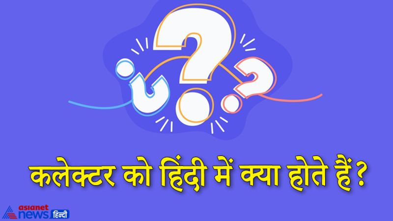 जवाब. कलेक्टर को हिंदी में समाहर्ता/जिलाधिकारी/ज़िलाधीश कहते हैं तथा उनके कार्यालय को 'समाहरणालय' कहते हैं। ये सवाल भी सिविल सेवा परीक्षा के एक इंटरव्यू में कैंडिडेट से पूछा गया था। 