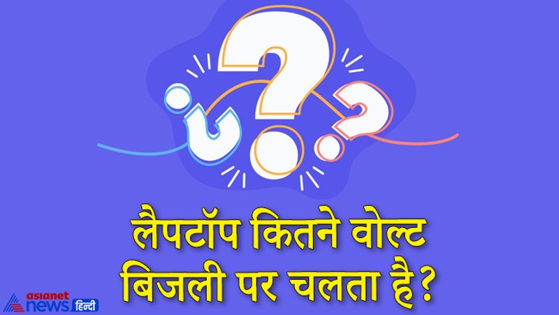 सवाल. लैपटॉप कितने वॉल्ट बिजली पर चलता है?
जवाब. सिलबट्टा को अंग्रेजी में grinding stone कहते हैं। ये सवाल एक शहरी लड़के से UPSC मॉक इंटरव्यू में पूछा गया। 