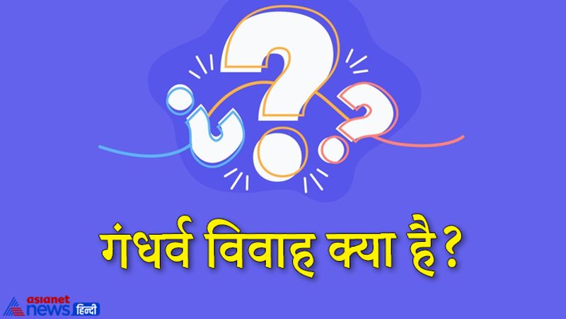 जवाब. प्राचीन भारतीय स्मृतिकारों ने विवाह के जो आठ प्रकार मान्य किए थे, गंधर्व विवाह उनमें से एक है। इस विवाह में वर-वधू को अपने अभिभावकों की अनुमति लेने की ज़रूरत नहीं पड़ती थी। युवक युवती के परस्पर राजी होने पर किसी श्रोत्रिय के घर से लाई अग्नि से हवन करने के बाद हवन कुंड के तीन फेरे परस्पर गठबंधन के साथ कर लेने मात्र से इस प्रकार का विवाह संपन्न मान लिया जाता था। इसे आधुनिक प्रेम विवाह का प्राचीन रूप भी कह सकते हैं।