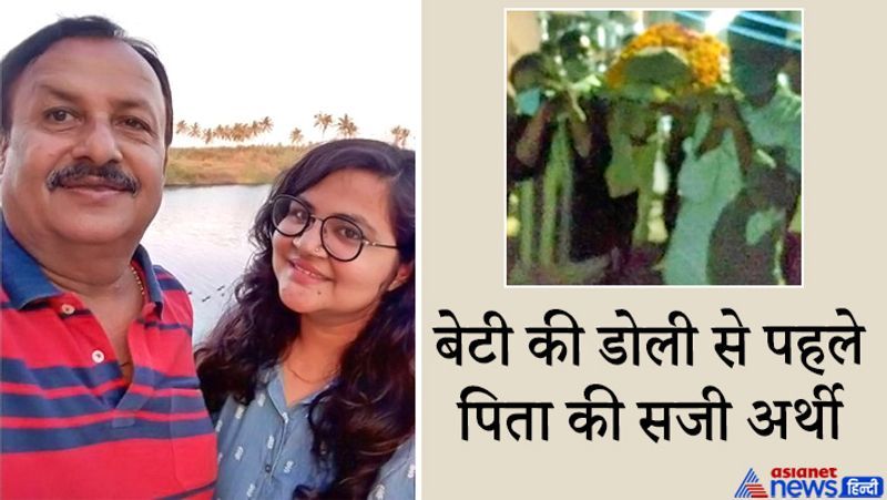 वेरावल, गुजरात. बेटी की विदाई मां-बाप के लिए बेहद भावुक करने वाला पल होता है। लेकिन यहां एक पिता को हार्ट अटैक आ गया। उसकी बेटी की शादी के एक दिन पहले मौत हो गई। सोमवार को बेटी की शादी थी। बेटी ने मेहंदी लगने हाथों से पिता की अर्थी को कंधा दिया। मृतक के कोई संतान नहीं थी, इसलिए उसने छोटे भाई की लड़की को गोद लिया था। 62 वर्षीय अशोकभाई तन्ना कीटनाशक दवाइयों के व्यापारी थे। वे वेरावल के बिहारीनगर इलाके में रहते थे। आयुषी ने ऐसा सपने में भी नहीं सोचा था कि उसकी डोली उठने से पहले पिता की अर्थी उठेगी। अशोकभाई के परिजनों ने बताया कि वे आयुषी के कन्यादान की सोच-सोचकर भावुक हो रहे थे। आयुषी उनकी बहुत लाडली थी। रविवार को वे इसी के चलते देर रात तक नहीं सो पाए। कुछ देर बाद अशोकभाई को सांस लेने में दिक्कत हुई। उन्हें राजकोट के अस्पताल ले जाया जा रहा था, लेकिन बीच रास्ते में उन्होंने दम तोड़ दिया। आगे पढ़ें इसी घटना के बारे में...
