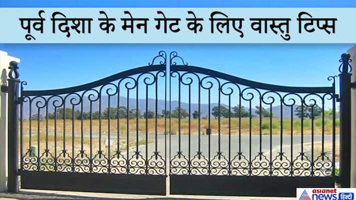 Vastu Tips: If the main gate of the house is towards the east, then take special care of these things KPI Vastu Tips: If the main gate of the house is towards the east, then take special care of these things KPI