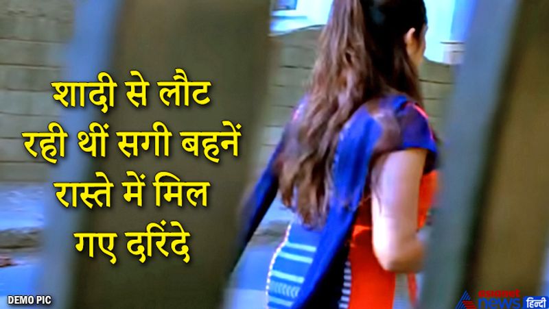 पीड़ित लड़कियां दूसरे गांव में किसी शादी में शामिल होने गई थीं। लौटते समय आरोपियों ने उन्हें पकड़ लिया। जब भाई ने विरोध किया, तो उसका गला दबाने की कोशिश की। घटना के बाद से पीड़ित परिवार डरा हुआ है। आगे पढ़ें-मुंहबोले 'मामा' ने जैसे ही किया बैड टच...मासूम भांजी चीख पड़ी, तो उसने सिर पर पटक दिया पत्थर