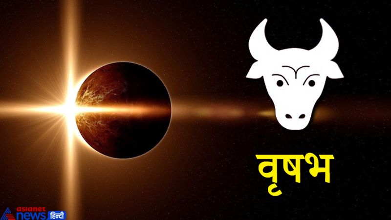 वृषभ राशि
इस राशि के लोगों को सेहत से जुड़ी समस्याएं रह सकती हैं। पारिवारिक जीवन में तनावपूर्ण स्थिति रह सकती है।