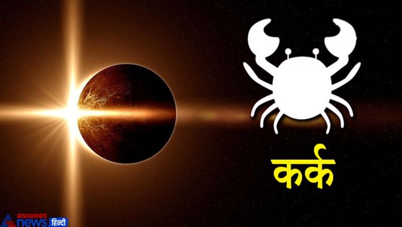 कर्क राशि
इस राशि के लोगों को निर्णय लेने में दिक्कतें आएंगी। कार्य के प्रति लापरवाही न बरतें। आमदनी पर असर पड़ सकता है।