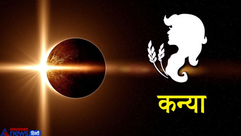 कन्या राशि
सूर्य ग्रहण पर इस राशि के पारिवारिक जीवन पर असर पड़ सकता है। कार्यक्षेत्र में अधिक मेहनत करनी पड़ सकती है।