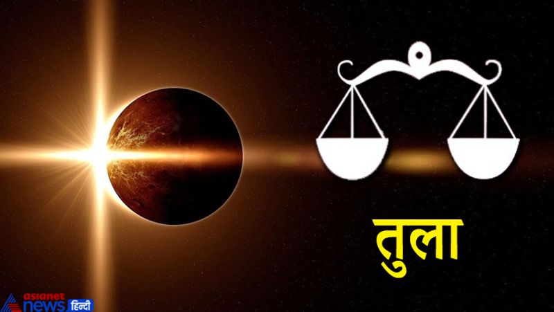 तुला राशि
वित्तीय मामलों में सावधानी बरतने की आवश्यकता होगी। ग्रहण के प्रभाव से आपको किसी मुसीबत का सामना करना पड़ सकता है।