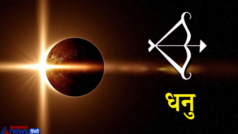 धनु राशि
धन की कमी महसूस कर सकते हैं। इस समय वित्तीय लेनदेन में सावधानी बरतें।