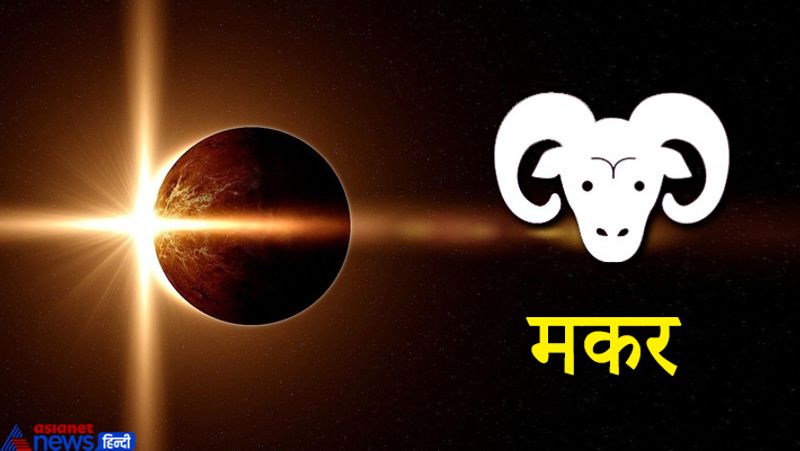 मकर राशि
सेहत को लेकर चिंता बनी रह सकती है। मानसिक अशांति का सामना करना पड़ सकता है।