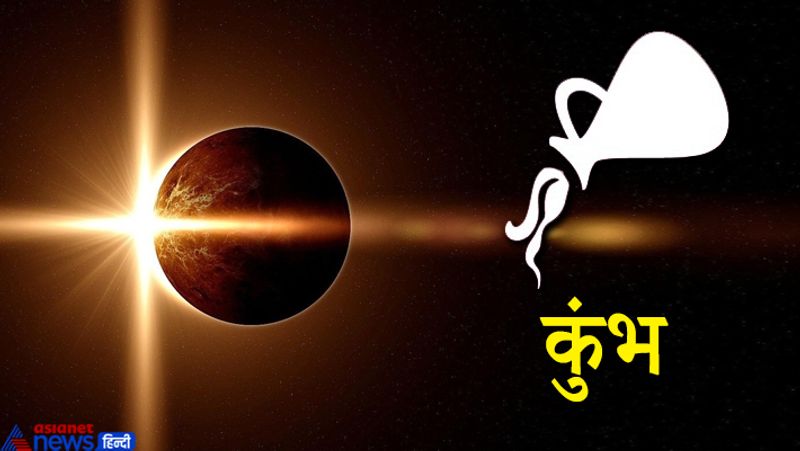 कुंभ राशि
ग्रहण के चलते इस राशि के लोगों की आमदनी में गिरावट आ सकती है। आय और खर्च में आपको तालमेल बनाने की जरूरत होगी।
