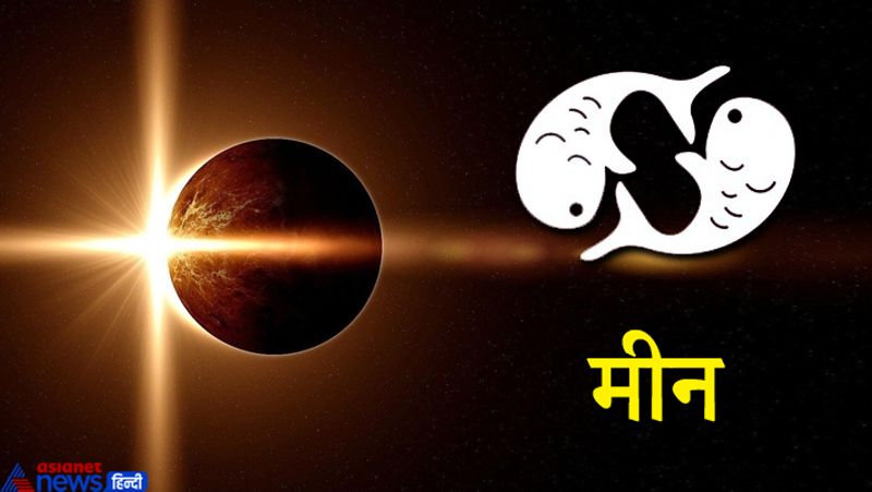 मीन राशि
इस राशि के लोग कार्यक्षेत्र में असहज महसूस कर सकते हैं। नौकरी से जुड़ी किसी प्रकार की परेशानी का सामना करना पड़ सकता है।