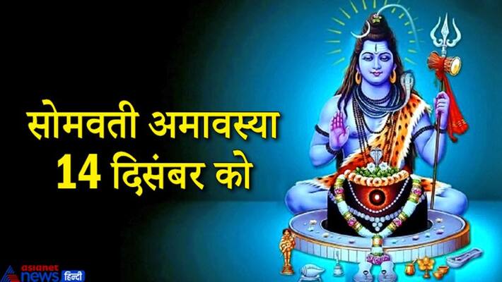 Do these special remedies on Somavati Amavasya on December 14, these may solve your problems KPI Do these special remedies on Somavati Amavasya on December 14, these may solve your problems KPI