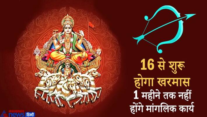 Sun will enter Sagittarius on December 16, Khar Mass will begin, weather may change KPI Sun will enter Sagittarius on December 16, Khar Mass will begin, weather may change KPI