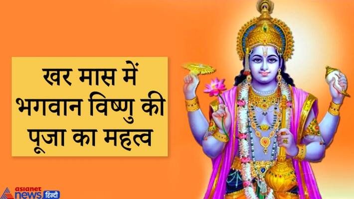 Khar month will begin on December 16, worshiping Lord Vishnu in this month is of special importance KPI Khar month will begin on December 16, worshiping Lord Vishnu in this month is of special importance KPI