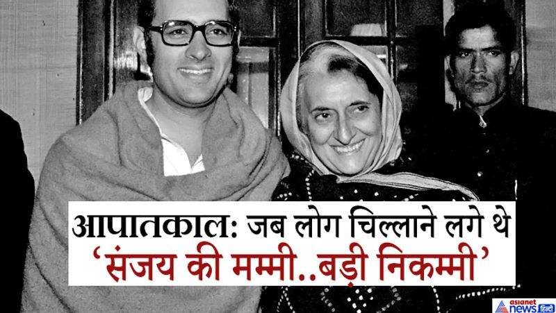 आपातकाल में संजय अपनी मां के सबसे बड़े सलाहकार थे।