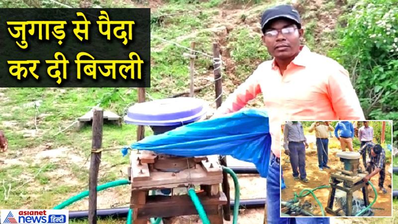 खड़िया गांव के ठकुराइन डेरा टोले में करीब 100 परिवार रहते हैं। उन्हें उम्मीद ही नहीं थी कि कभी उनके गांव तक बिजली पहुंचेगी। लेकिन कमिल के जुगाड़ के कमाल ने पूरा गांव रोशन कर दिया।

