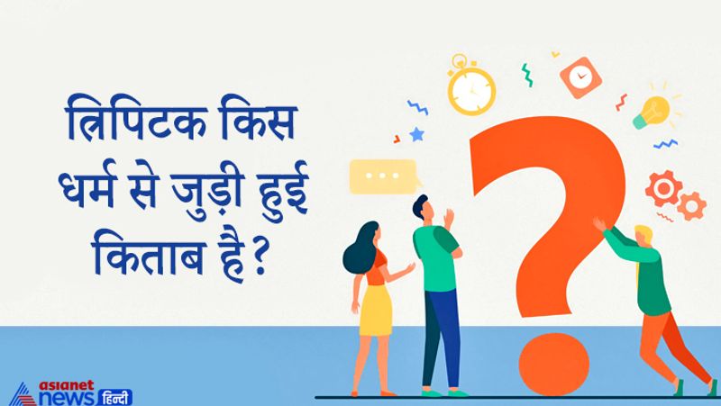 <p><strong>सवाल. त्रिपिटक किस धर्म से जुड़ी हुई किताब है? </strong></p>
<p> </p>
<p>जवाब : बौद्ध धर्म।</p>