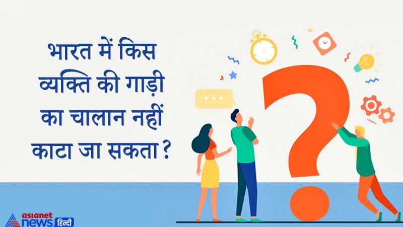 जवाब: भारत के राष्ट्रपति, भारत के प्रधानमंत्री और भारत के गवर्नर का चालान कोई नहीं काट सकता। 