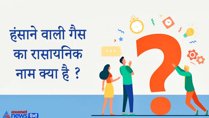 जवाब: नाइट्रस ऑक्साइड