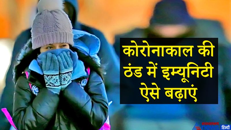 कोरोना का संक्रमण उन पर हमला करता है, जिनकी इम्यूनिटी कमजोर होती है। सर्दियों में अकसर इम्यूनिटी प्रभावित होती है। सर्दी-जुकाम होना कोरोना संक्रमण को बढ़ावा देता है। आइए देखते हैं वो 9 चीजें, जो इम्यूनिटी बढ़ाती हैं।