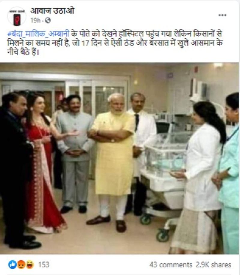 वायरल पोस्ट क्या है?
इस तस्वीर को शेयर करते हुए लोग कैप्शन में लिख रहे हैं, "#बंदा_मालिक_अम्बानी के पोते को देखने हॉस्पिटल पहुंच गया लेकिन किसानों से मिलने का समय नहीं है, जो 17 दिन से ऐसी ठंड और बरसात में खुले आसमान के नीचे बैठे हैं।"
