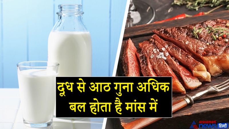दूध से आठ गुना अधिक बल होता है मांस में
आचार्य कहते हैं दूध बल देने वाला होता है, लेकिन मांसाहार में दूध से आठ गुणा अधिक बल होता है। वैसे तो मांसाहार को प्रकृति के विरुद्ध माना गया है, शास्त्रों में अकारण किसी भी जीव की हत्या करना पाप माना गया है। इसी वजह से मांसाहार से बचना चाहिए। चाणक्य ने मांसाहार से अधिक बल देने वाली एक और शाकाहारी चीज बताई है। मांसाहार का सेवन करने से बेहतर से उस चीज का सेवन किया जाए।
